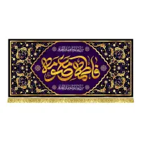 پرچم(کتیبه) مخمل شهادت فاطمه زهرا(س)|تابلو، نقاشی، عکس|قم, شاه سید علی|دیوار