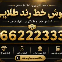 خط ثابت رندطلایی