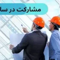 مشارکت-در-ساخت