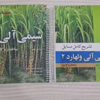 شیمی عمومی- شیمی آلی ۱ و ۲ - شیمی فیزیک ۱ و ۲