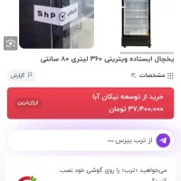 یخچال ایستاده Shp|یخچال و فریزر|تهران, قصر فیروزه ۱|دیوار