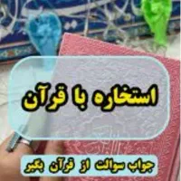 استخاره باقران