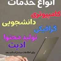 انواع خدمات کامپیوتری دانشجویی گرافیکی