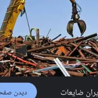 خریدار انواع ضایعات  اهن پلاستیک یخچال ابگرمکن|خدمات پیشه و مهارت|ملایر, |دیوار