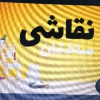 نقاشی ساختمان  با قیمت مناسب  فوری وتمیز