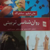 کتاب روانشناسی تربیتی جان دبلیو سانتراک