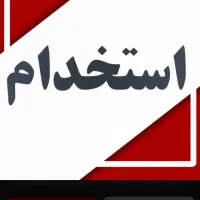 استخدام کارگر نظافت