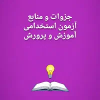 پکیج سوالات مهم وجزوه آزمون معلمی/سرایداری