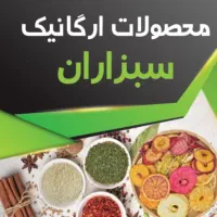محصولات ارگانیک سبزاران
