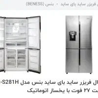 یخچال ساید کاملا نو در کارتون