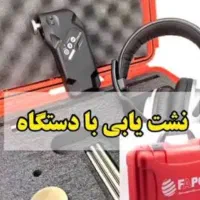 نشت یاب سیزین خدمتیزده|خدمات پیشه و مهارت|تبریز, |دیوار