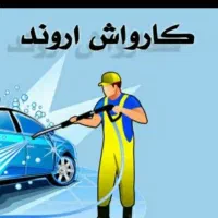 نیروی کارواش