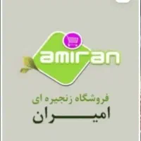 فروشنده فروشگاه امیران(پروموت)