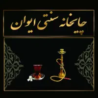 کارگر ساده جهت کار در قهوه خانه