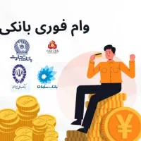 وام فوری