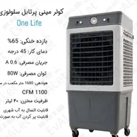 کولر آبی پرتابل سلولوزی لایف درجه 1 با گارانتی|کولر آبی|قم, شاه ابراهیم|دیوار