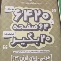 مجموعه کتابهای۶۴۲۰ گاج پایه۱۲