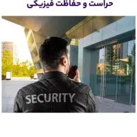 استخدام نگهبان بازنشسته های گرامی