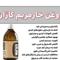 روغن خارمریم کاژان