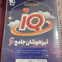 کتاب تیزهوشان IQ
