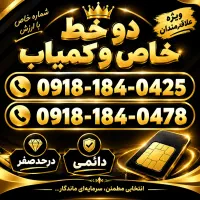 دوعدد سیمکارت رند ۰۹۱۸۱۸۴