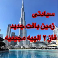زمین فاز ۲ الهیه از بازار مسکن عقب نمانید|فروش زمین و ملک کلنگی|مشهد, ارشاد|دیوار