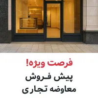 فروش-و-یا-تهاتر-مغازه-تجاری