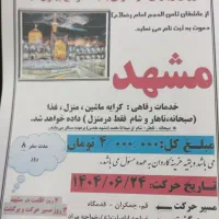 تور مشهد مقدس