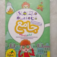 ماجرای من و درسام جامع ششم