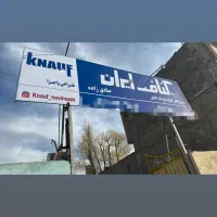 فروش و اجرا کناف