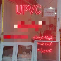 دستگاه و ابزارآلات upvc