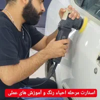 آموزش مبتدی تا پیشرفته  دیتیلینگ خودرو|خدمات آموزشی|قزوین, |دیوار