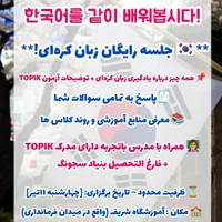 کلاس رایگان زبان کره ای