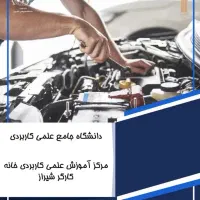 ثبت نام دانشگاه علمی کاربردی آغاز شد|خدمات آموزشی|شیراز, پودنک|دیوار