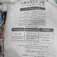 کود گوگرد ۷۵درصد|خدمات باغبانی و درختکاری|آبادان, |دیوار