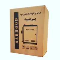 کباب پز فوق حرفه ای برهود|اجاق گاز و لوازم برقی پخت‌وپز|خرم‌آباد, |دیوار