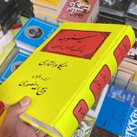 کتاب سینوهه بدون سانسور سال ۵۵