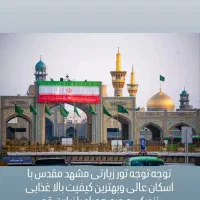 تور زیارتی علی بن موسی الرضا (ع)