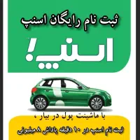 ثبت نام رایگان اسنپ ب همراه پاداش در گمیشان
