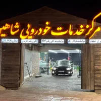 شاگرد ساده نیمه حرفه ای و حرفه ای