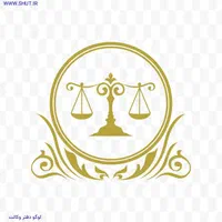 وکیل دادگستری دفتر وکالت