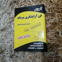 کتاب فن آرایشگری مردانه کاملترین متد رنگی