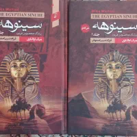 مجموعه دوجلدی سینوهه