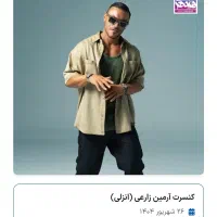 آرمین زارعی ۲۶ شهریور ساعت ۱۹