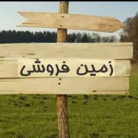 ۲۱۰ متر زمین