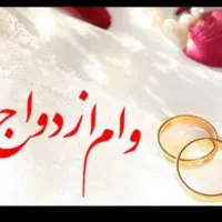 وام ازدواج یا هر وام دیگر ی خریدارم