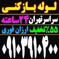 لوله باز کن فنر زنی بازکردن فاظلاب رفع گرفتگی وغرب|خدمات پیشه و مهارت|تهران, یوسف‌آباد|دیوار