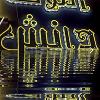 زمین رو به رشد منطقه گلبهار مشهد|فروش زمین و ملک کلنگی|کرج, اتحاد|دیوار