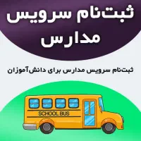 سرویس مدارس ناصراباد و دانش