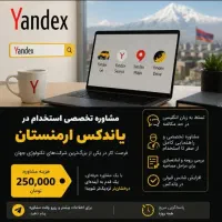 مشاوره تخصصی استخدام یاندکس ارمنستان